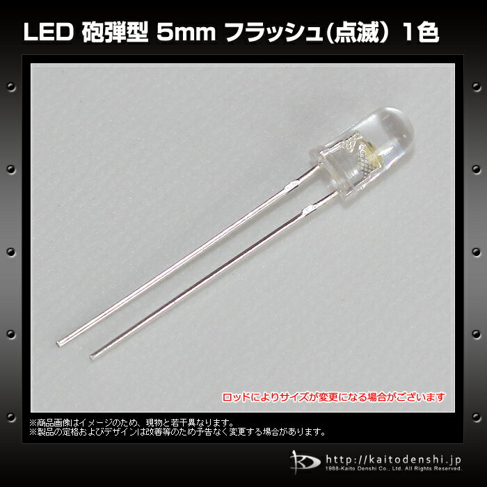 LED 発光ダイオード 5mm 砲弾型 フラッ...の紹介画像3