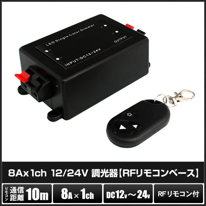 8Ax1ch 12/24V 調光器 RFリモコンベース ケーブルなし 1個 2
