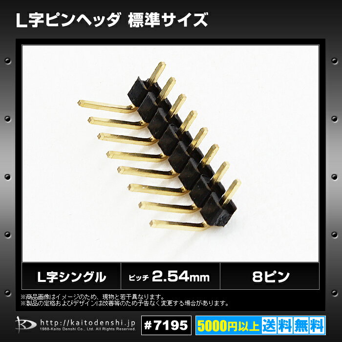ピンヘッダ L字 標準サイズ 8ピン 電子工作 10個