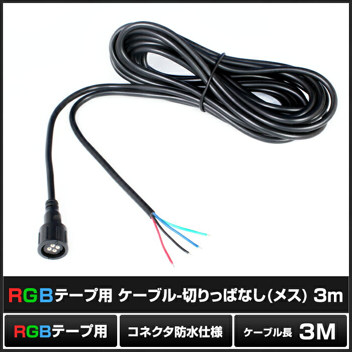 防水/IP65 ケーブル-切りっぱなし (メス) 3m