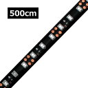 500cm×1本 高密度(120LED/1M) 24V LEDテープライト 防水 黒ベース