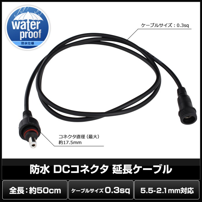 6851(1個) 防水/IP65 DCコネクタケーブル (5.5-2.1mm対応) 延長ケーブル 50cm (LEDテープライト用電源コード/Webカメラ/ネットワークカメラ/防犯カメラ 対応)