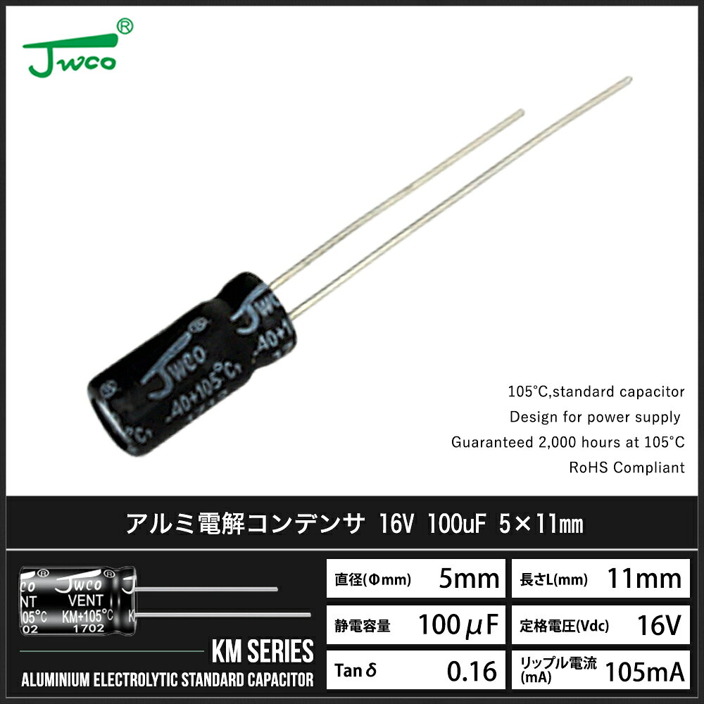 アルミ電解コンデンサ（ラジアルリード形）16V 100uF 5×11mm JWCO KMシリーズ 10個