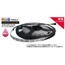 Kaito20019 非防水RGB LEDテープライト単体 (12V/100V兼用) 500cm 【多色発光タイプ】