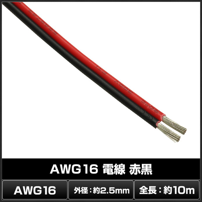 5964(1本) AWG16 電線 (10m) 赤黒