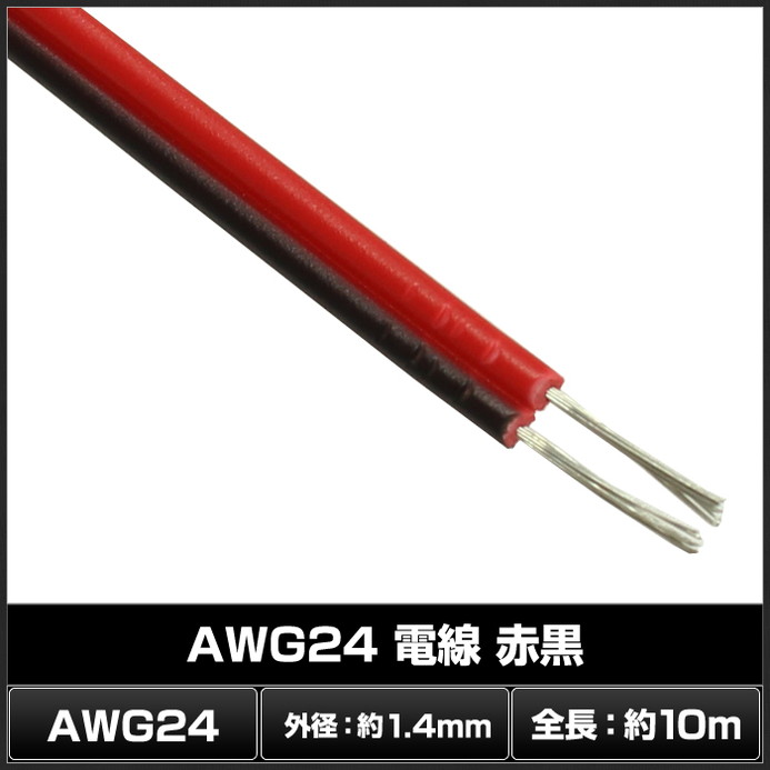 6014(1本) AWG24 電線 (10m) 赤黒