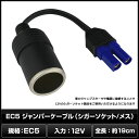 6038(1個) EC5 ジャンパーケーブル(シガーソケット/メス) 2