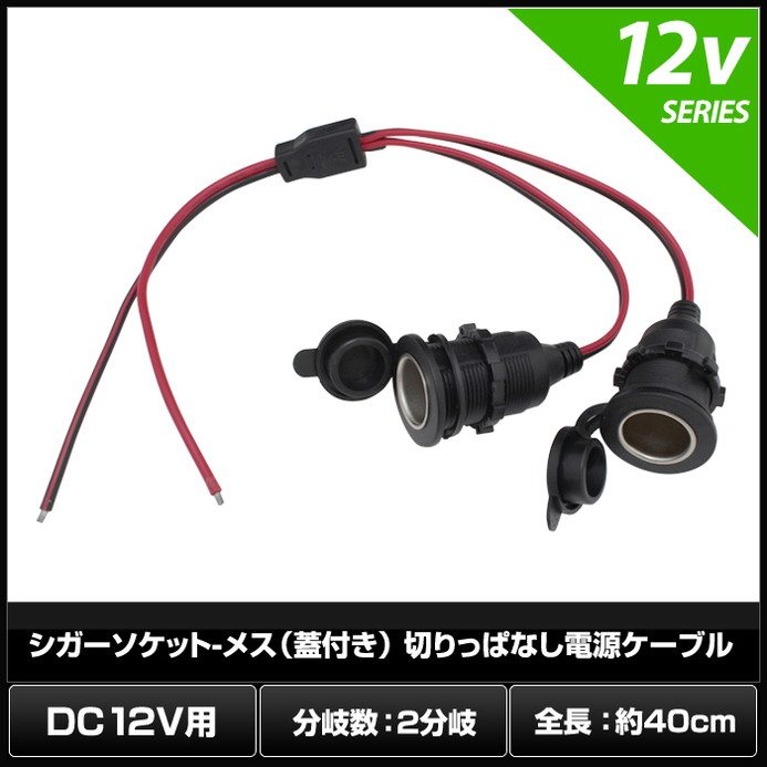 7295(10個) シガーソケット-メス（蓋付き） 2分岐 切りっぱなし電源ケーブル 12V用 (40cm) 2