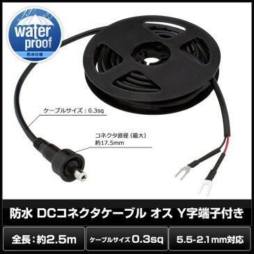 7553(1個) 防水/IP65 DCコネクタケーブル (5.5-2.1mm対応) オス Y字端子付き 2.5m (LEDテープライト用電源コード/Webカメラ等 対応)