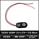 DC9V 006P スナップケーブル 15cm 切りっぱなし