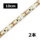 LEDテープライト 高密度 120LED/m 防水 24V 1チップ 白ベース 10cm 2本