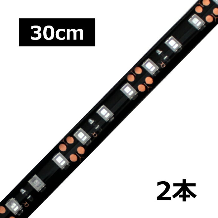 30cm×2本 高密度(120LED/1M) 24V LEDテープライト 防水 黒ベース