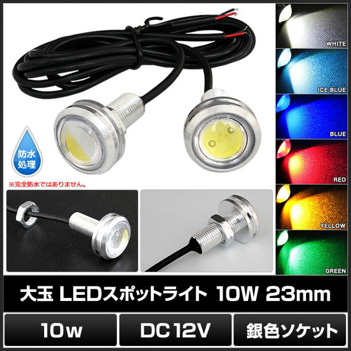 [2個] 防水 大玉LEDスポットライト 10W/12V/23mm [銀色ソケット]