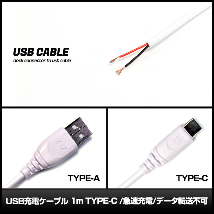 USB Type-C 充電 ケーブル 1m 白色 TYPE-C 急速充電 データ転送不可