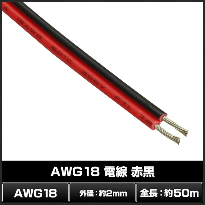 5986(1本) AWG18 電線 (50m) 赤黒