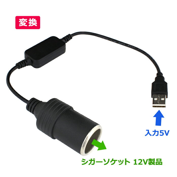 USB DC5V シガーソケット DC12V 昇圧 変換