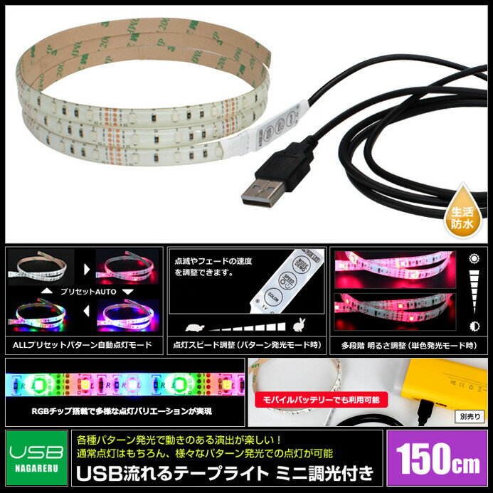 防水 USB 流れる LEDテープライト RGB カラフル ミニ調光付き 150cm DC5V 白ベース 1本 2