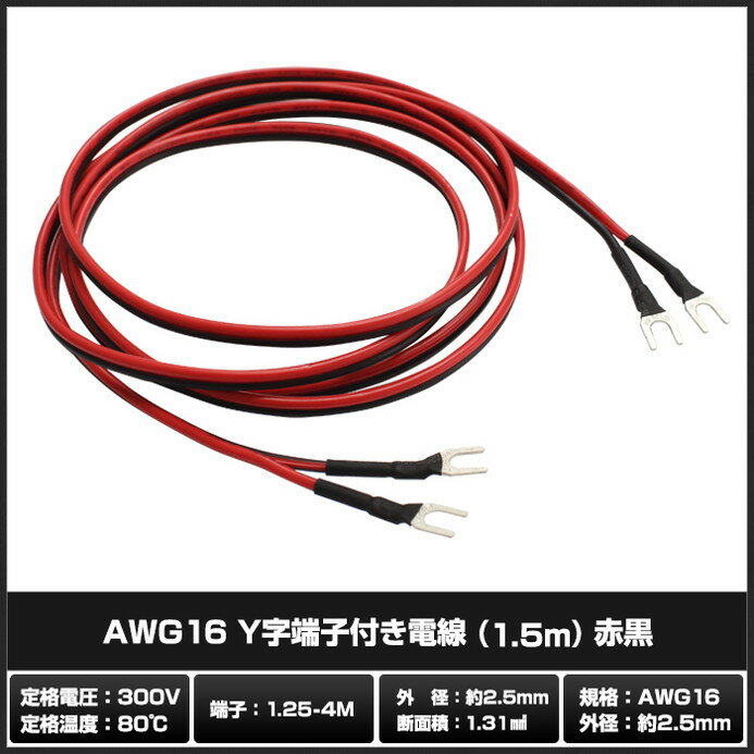 電源線 配線 AWG16 Y字端子付き 1.5m 赤黒