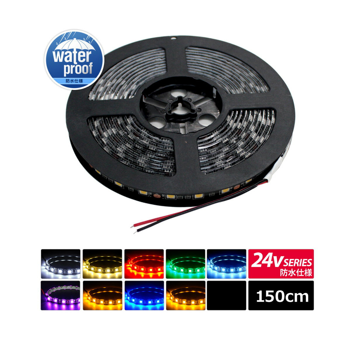 LEDテープライト 防水 24V 1.5m 3チップ 黒ベース ケーブル12cm