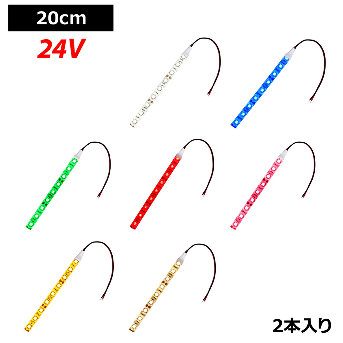 LEDテープライト 2本入り 防水 24V 20cm 3チップ 白ベース ケーブル12cm