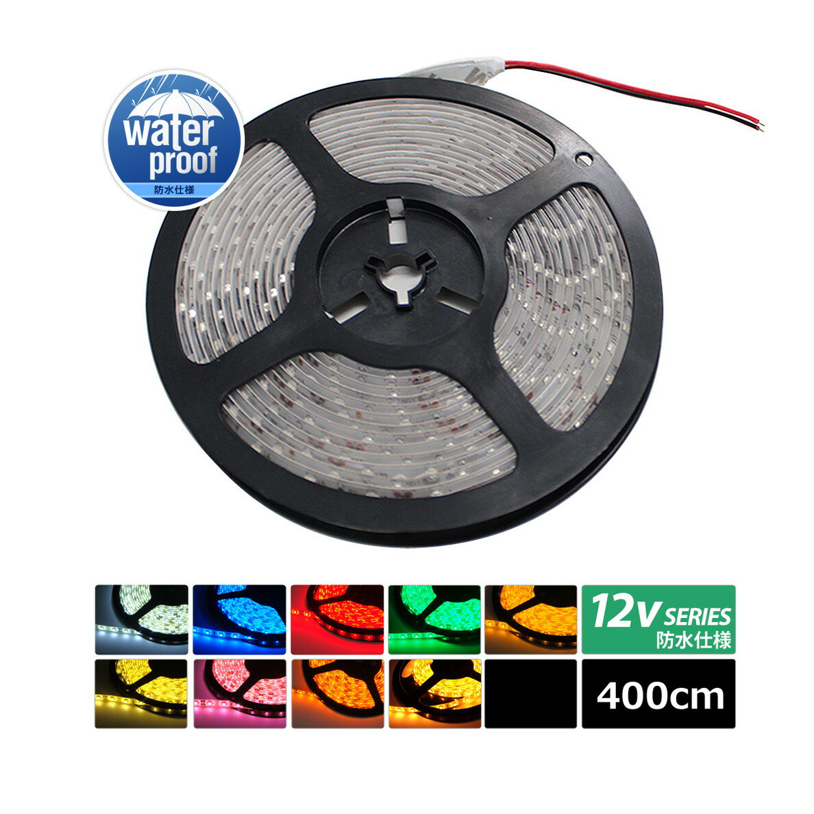 LEDテープライト 防水 12V 4m 1チップ 白ベース ケーブル12cm