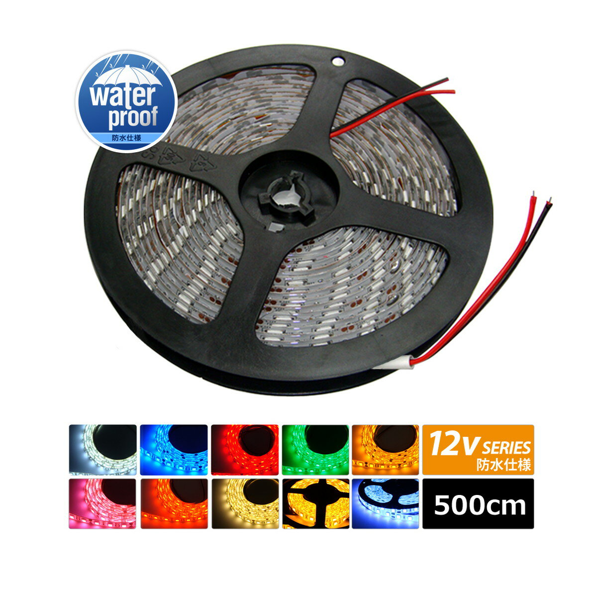 [500cm×1本] 超安12V 防水 LEDテープライト 3チップ 500cm [白ベース | ケーブル12cm]