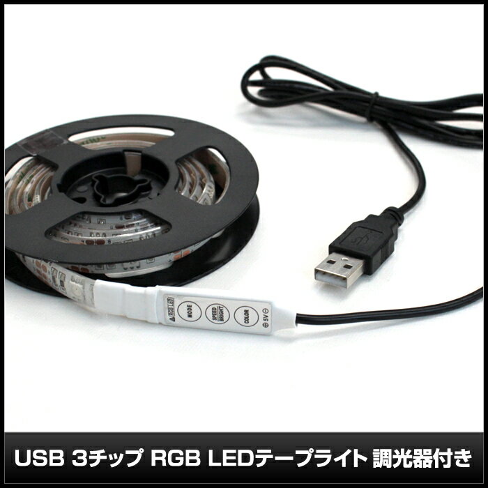 USB LED�ơ��ץ饤�� �ɿ� 5V 150cm RGB ¿��ȯ�� Ĵ�����դ� 3���å� ��١���