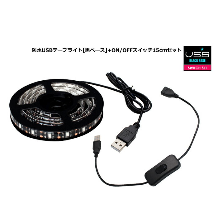 【スイッチ付き】 USB 防水LEDテープライト 1チップ(黒ベース) 30cm 延長ケーブル 15cm DC5V