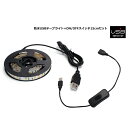 USB 防水LEDテープライト 1チップ 白ベース 1m スイッチ付き 延長ケーブル 15cm DC5V