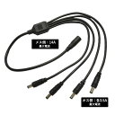 ACアダプター 4分岐ケーブル 5.5×2.1φ 大電流用