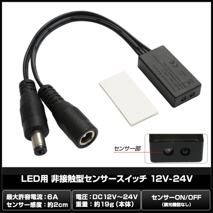 6905(1個) LED用 非接触型センサースイッチ 12V-24V 2