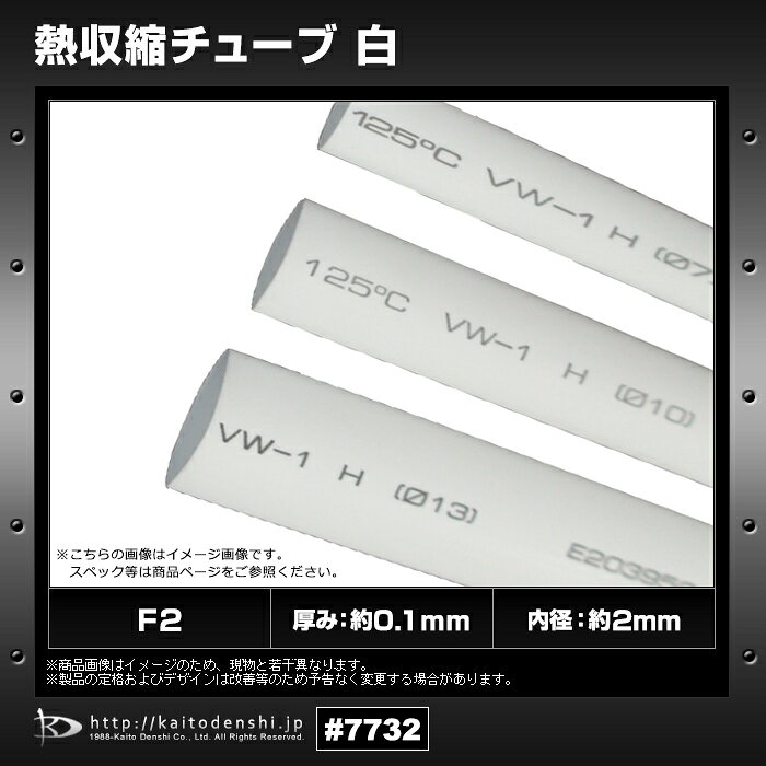 熱収縮チューブ F2 白色 1m
