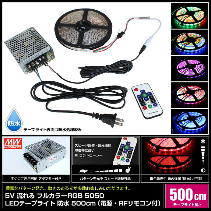 LEDテープライト 流れる RGB フルカラー 電源付き RFリモコン付き 防水 500cm 5V