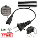 メガネ型 電源ケーブル ACケーブル 20cm PSE適合 RoHS対応 安心の1年保証