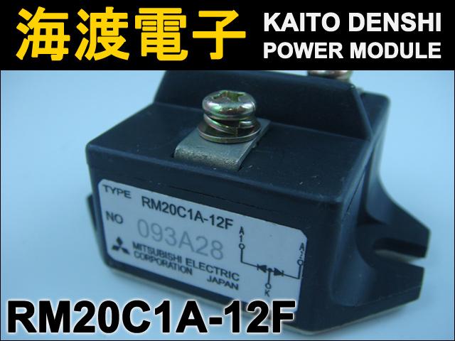 RM20C1A-12F パワーダイオードモジュール MITSUBISHI 中古