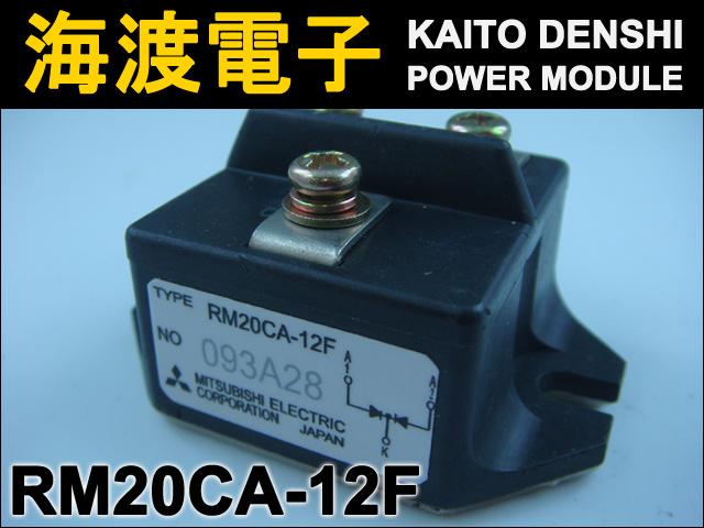 RM20CA-12F パワーダイオードモジュール MITSUBISHI 中古