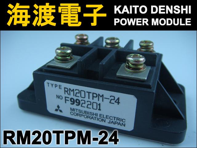 RM20TPM-24 パワーダイオードモジュール MITSUBISHI 中古 2