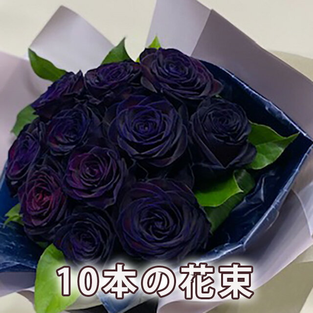 100本 薔薇 バラの花束 黒 薔薇 黒バラ 10本 ブーケ ギフト バラの花束 黒 ブラック 黒い薔薇 黒薔薇 誕生日 結婚記念日 50本 60本 108本 100本 花 バレンタイン ホワイトデー プロポーズ 本数指定 発表会 送別会 クリスマス お歳暮 歳祝いのプレゼント 花ギフト