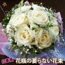 白バラ バラ バラの花束 薔薇 花束 送料無料 【 白いバラ 花瓶のいらない 花束 】 誕生日 結婚記念日 プロポーズ 本数 指定 花 苗 イングリッシュローズ...