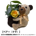 アニマルバスケット クマ 父の日 お中元 2025 プレゼント結婚記念日 赤 ピンク カーネーション ラベンダー 観葉植物 季節の花 誕生日 動物 寄せ植え 寄...
