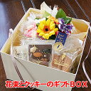 敬老の日 花とスイーツ セット クッキー 詰合せ 宝石箱　ジュエリーBOX お返しセット 誕生日 結婚記念日 ポイント消化 100円 300円 500円 