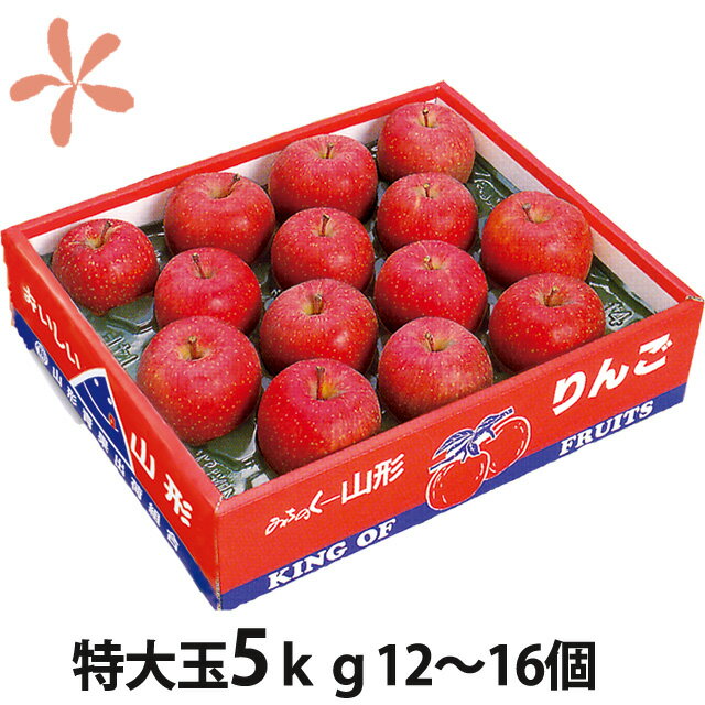 山形 特大玉 ふじりんご 蜜入り 贈答用 送料無料 秀品 5kg 12〜16玉●勘 産地直送便 甘い 香り豊か ジューシー サクサク 食感 高級 りんご 林檎 リンゴ フルーツ ギフト お歳暮 冬ギフト お年賀 お祝い 内祝い プレゼント 山形県産 人気 高評価 お歳暮ギフト 贈答 農産物のサムネイル
