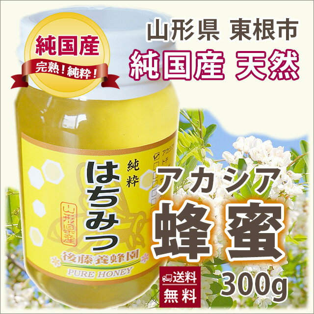 はちみつ ハチミツ 蜂蜜 国産 送料無料 ギフト 【 山形産　完熟 はちみつ （アカシア ） 300g 】 訳あり そば 百花 アカシア ケンポナシ トチ さくらんぼ キハダ 農産物 ポイント消化 100円 300円 500円 お中元 ギフト プレゼント