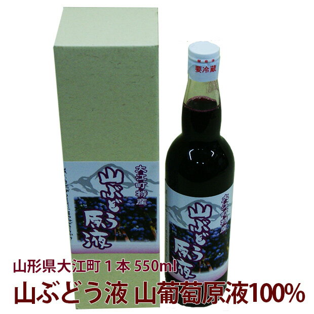 山葡萄 山ぶどう原液 山形産 送料無料 高級 【 山ぶどう液 100% 550ml 贈答用 こだわり 安心安全 健康ジュース 】 国産 山ぶどう 山ぶどうジュース 山葡萄ジュース ストレート ブドウジュース ぶどうジュース 100パーセント ストレート 農産物