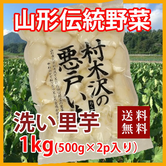 里芋 さといも 悪戸芋 冷凍 1kg 1,000g 1P入り 土垂 種類 さといも 保存 種 煮っころがし 煮物 レシピ 下処理 長持ち 里芋の煮物 里芋の収穫時期 里芋の保存場所 里芋の保存方法 里芋種芋 農産物 芋煮会 ねっとり 送料無料