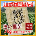 里芋 山形 皮むき さといも 悪戸芋 あくど芋 皮むき 7kg 1,000g 7パック入り あくどいも 送料無料 芋 サトイモ 甚五右ヱ門 さといも粉 ねっとり 里芋粉 芋煮 皮むき器 冷凍 農産物 ポイント消化 100円 300円 500円