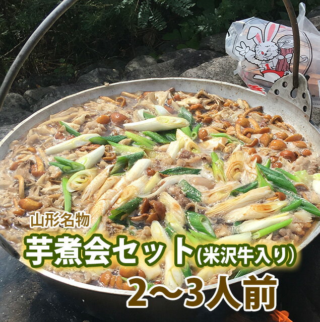 山形 芋煮 セット 芋煮会 セット 米沢牛 2〜3人前 里芋 さといも 米沢牛入り 名物　秋の風物詩 芋煮会 悪戸いも 芋 …