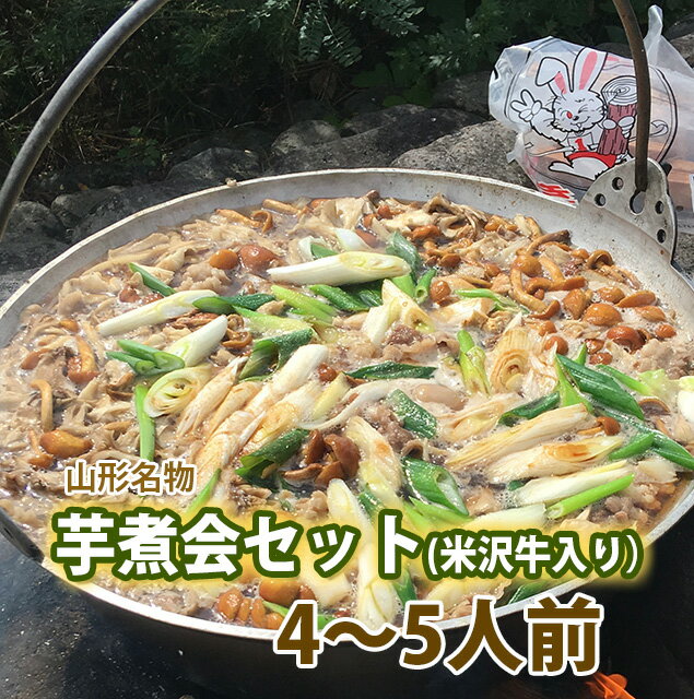 お土産 芋煮 セット 芋煮会 セット 