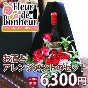 母の日 プレゼント お花とお酒 セット アレンジメント フルールドゥ ボヌール ワイン シ ャンパン 日本酒 誕生日 結婚記念日 成人の祝 送別 お祝 ギフト 花ギフト クリスマス ホワイトデー