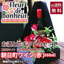 ワインシャンパン日本酒梅酒ブランデーフラワーアレンジとお花とお酒のセット送料無料